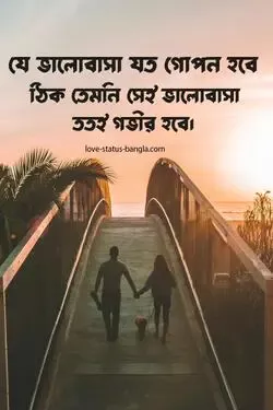 লাভ স্ট্যাটাস বাংলা