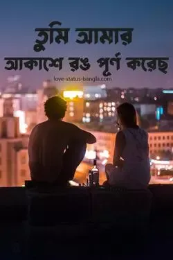 লাভ স্টেটাস বাংলা