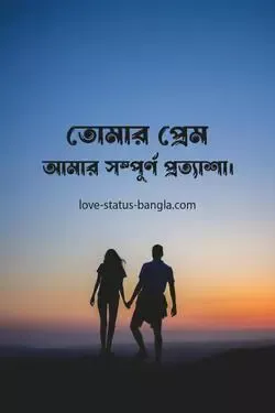 লাভ স্ট্যাটাস বাংলা