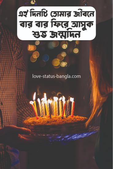 birthday sms bangla