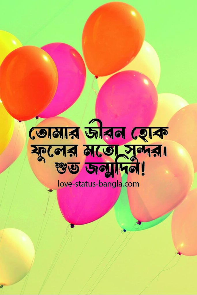 happy birthday wishes bangla