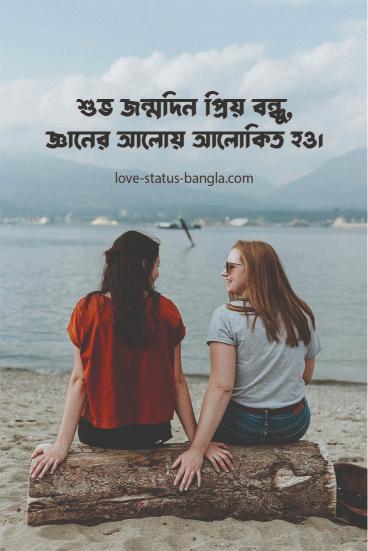 best friend birthday wish bangla 