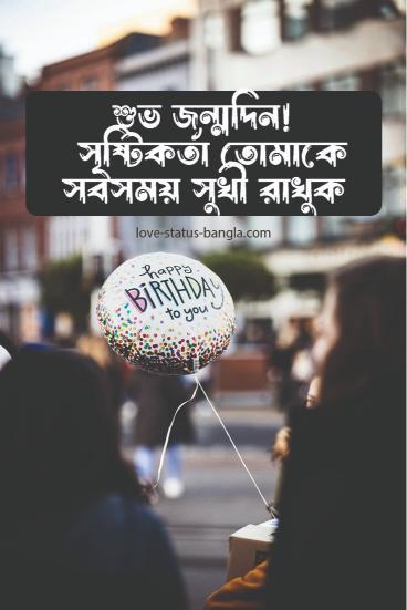 happy birthday wishes bangla