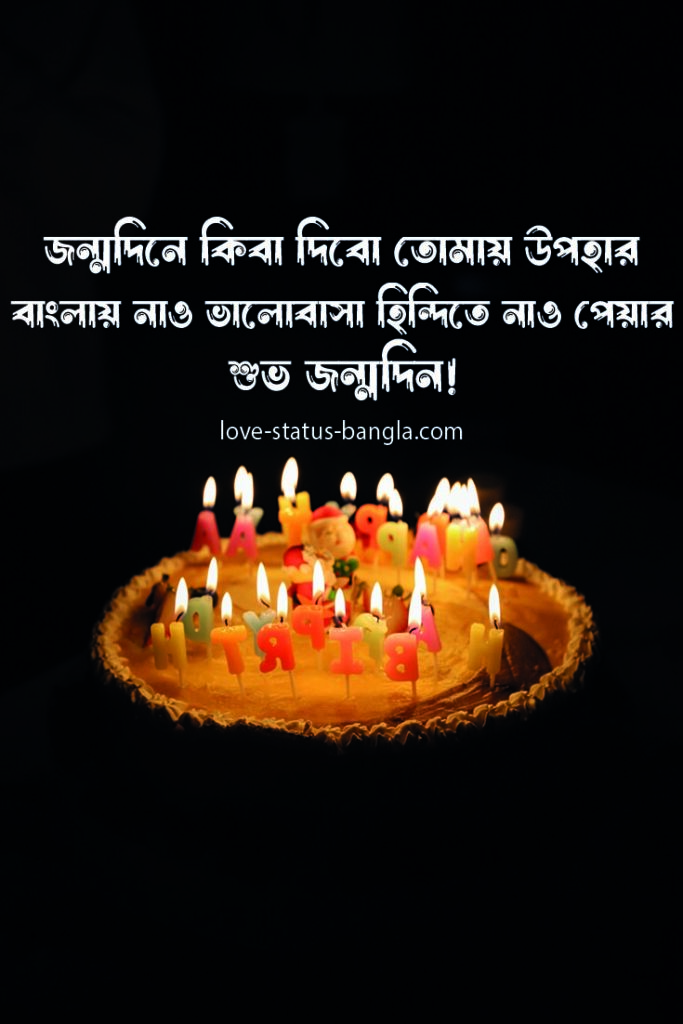 happy birthday wishes bangla