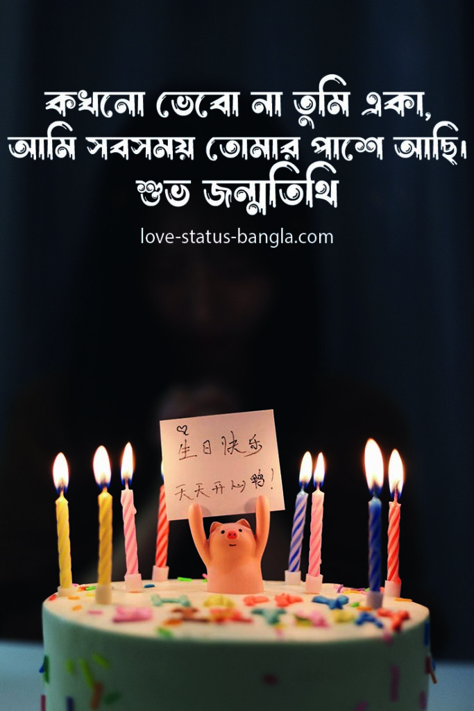 happy birthday wishes bangla